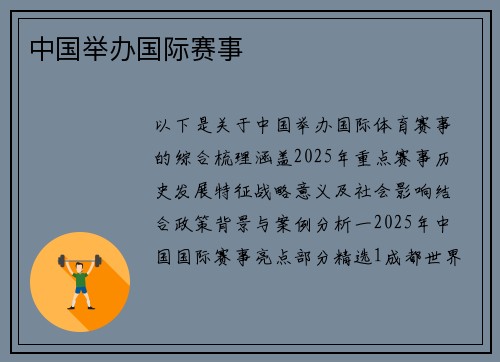 中国举办国际赛事
