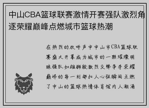 中山CBA篮球联赛激情开赛强队激烈角逐荣耀巅峰点燃城市篮球热潮