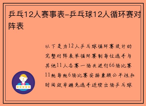 乒乓12人赛事表-乒乓球12人循环赛对阵表