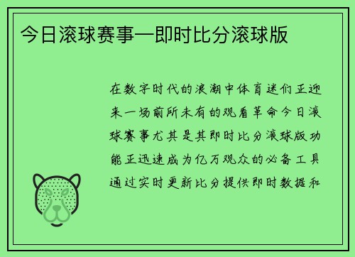 今日滚球赛事—即时比分滚球版