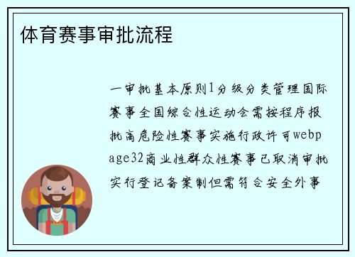 体育赛事审批流程