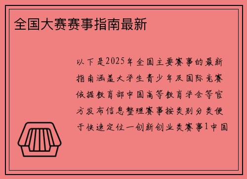 全国大赛赛事指南最新