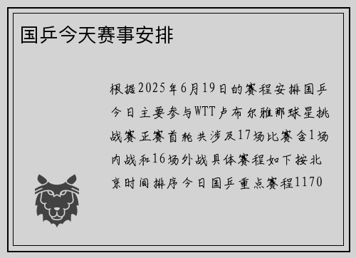 国乒今天赛事安排