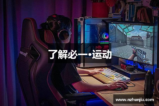 了解必一·运动